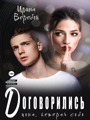 cover image of Договорились. Цена, которая себе